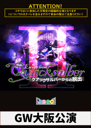 SBGC BB#7「クアックサルバ―からの脱出２」大阪公演