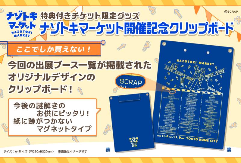 ナゾトキマーケット by SCRAP 東京ドーム | 謎解き 脱出ゲーム ESCAPE.ID