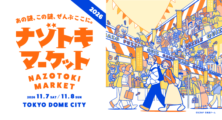 ナゾトキマーケット2026 by SCRAP 東京ドーム | 謎解き 脱出ゲーム
