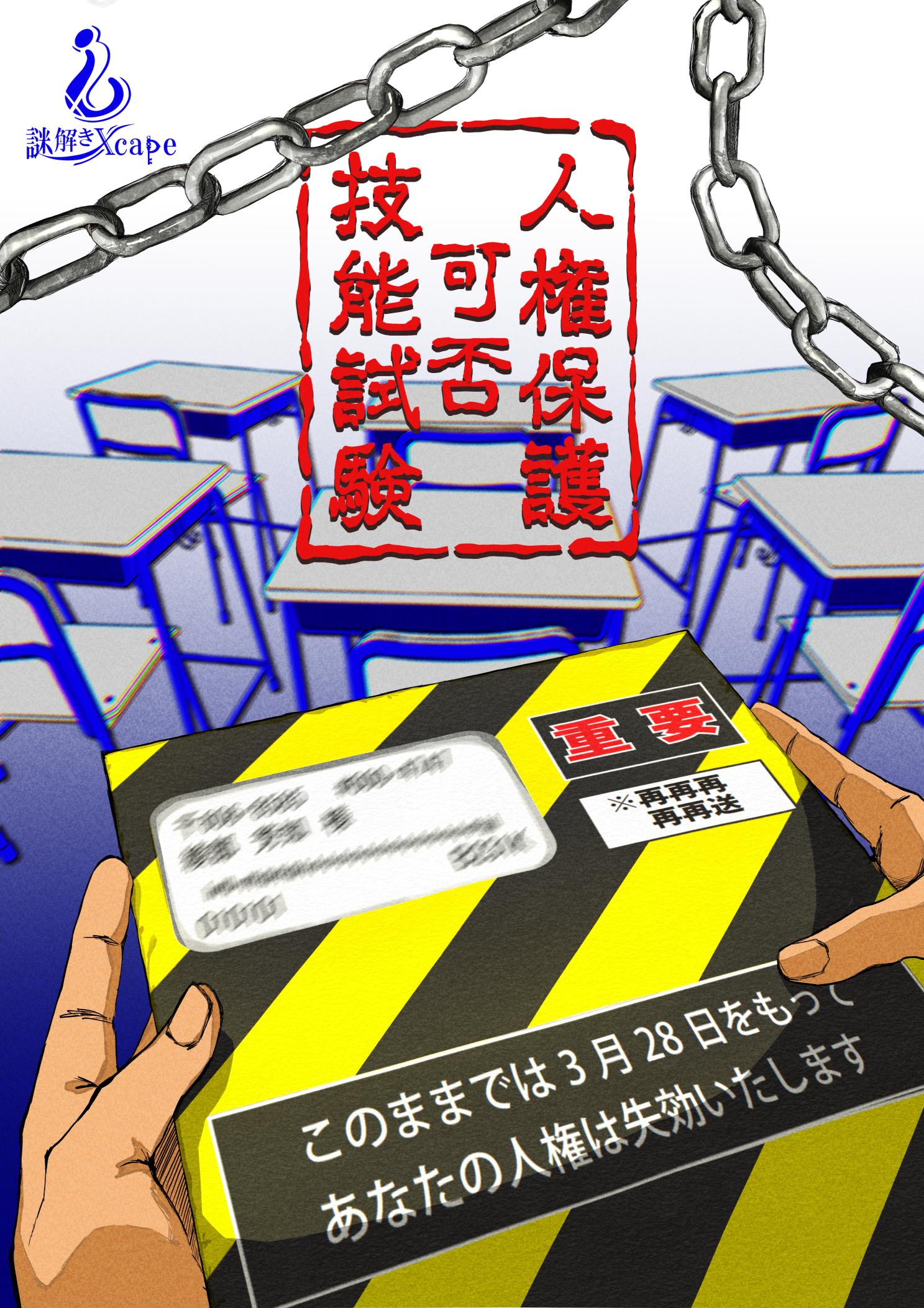 人権保護可否技能試験 by Xcape | 謎解き 脱出ゲーム ESCAPE.ID
