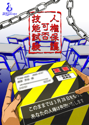 人権保護可否技能試験