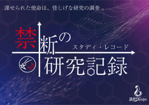 禁断の研究記録