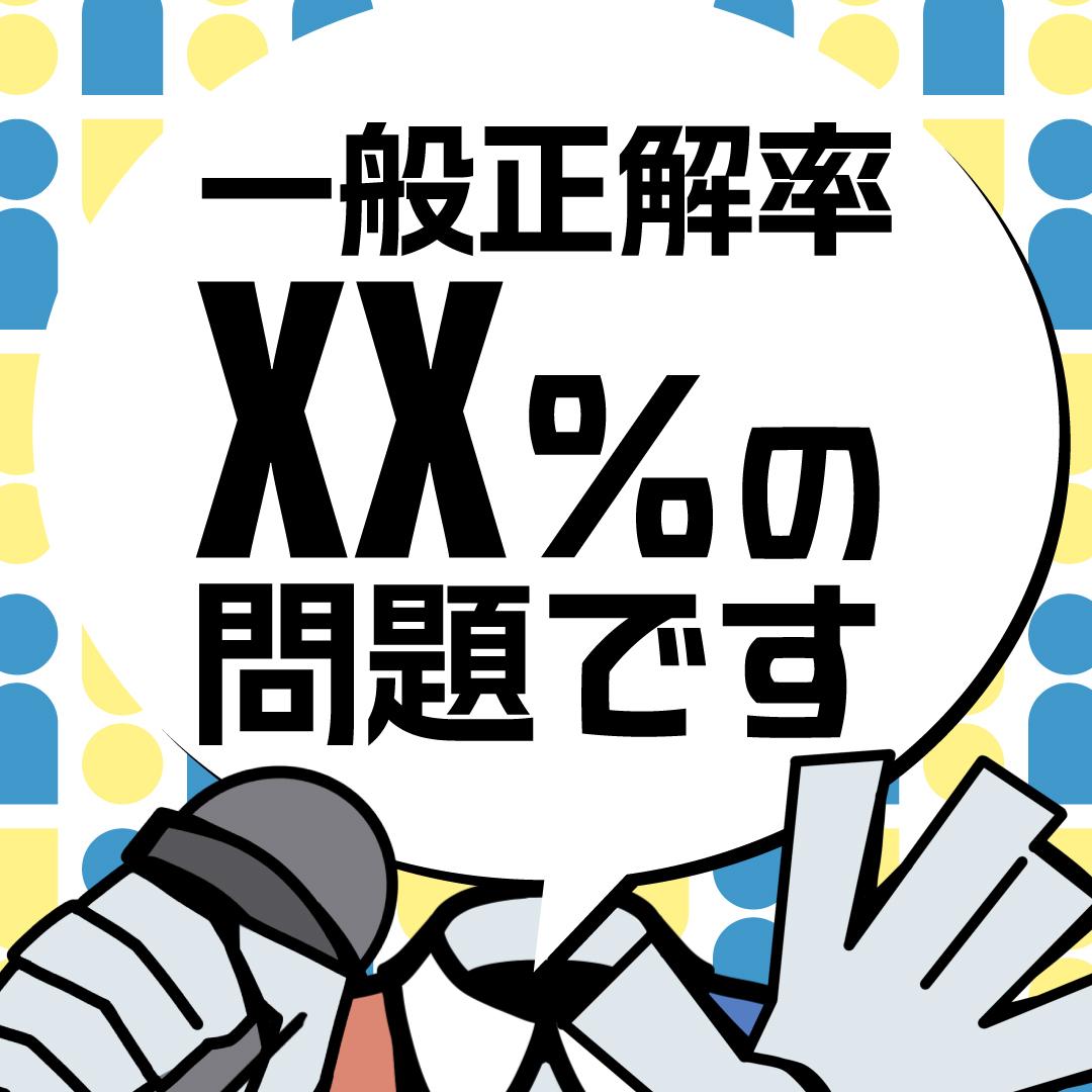 一般正解率XX %の問題です