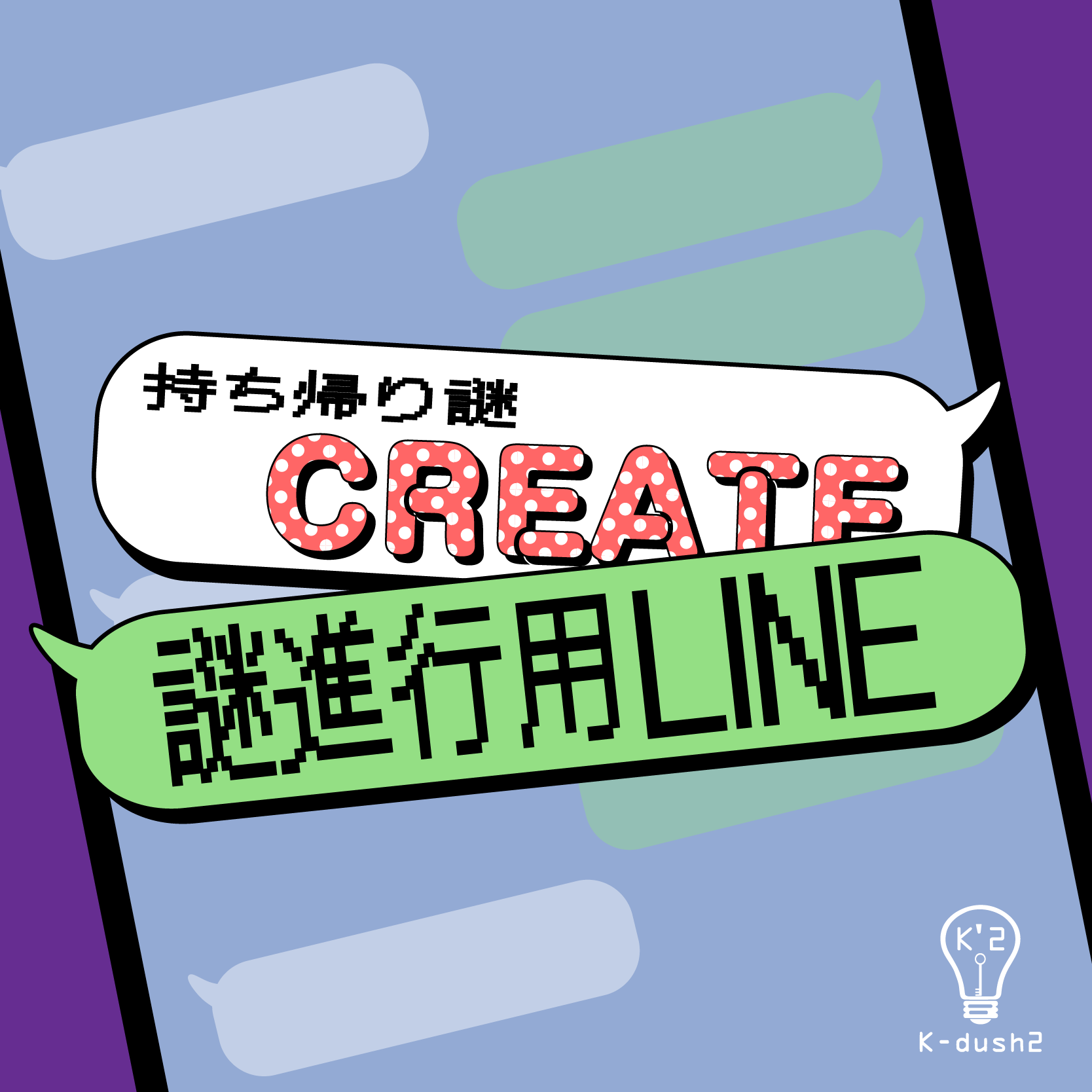 持ち帰り謎CREATE 謎進行用LINE