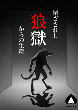 閉ざされし狼獄からの生還