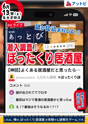 潜入調査！ぼったくり居酒屋