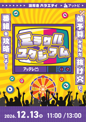 抜け穴ひそむ ミラクルスタジアム