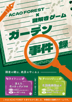 ACAO FOREST×謎解きゲーム ガーデン事件録