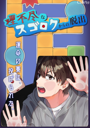 理不尽なスゴロクからの脱出
