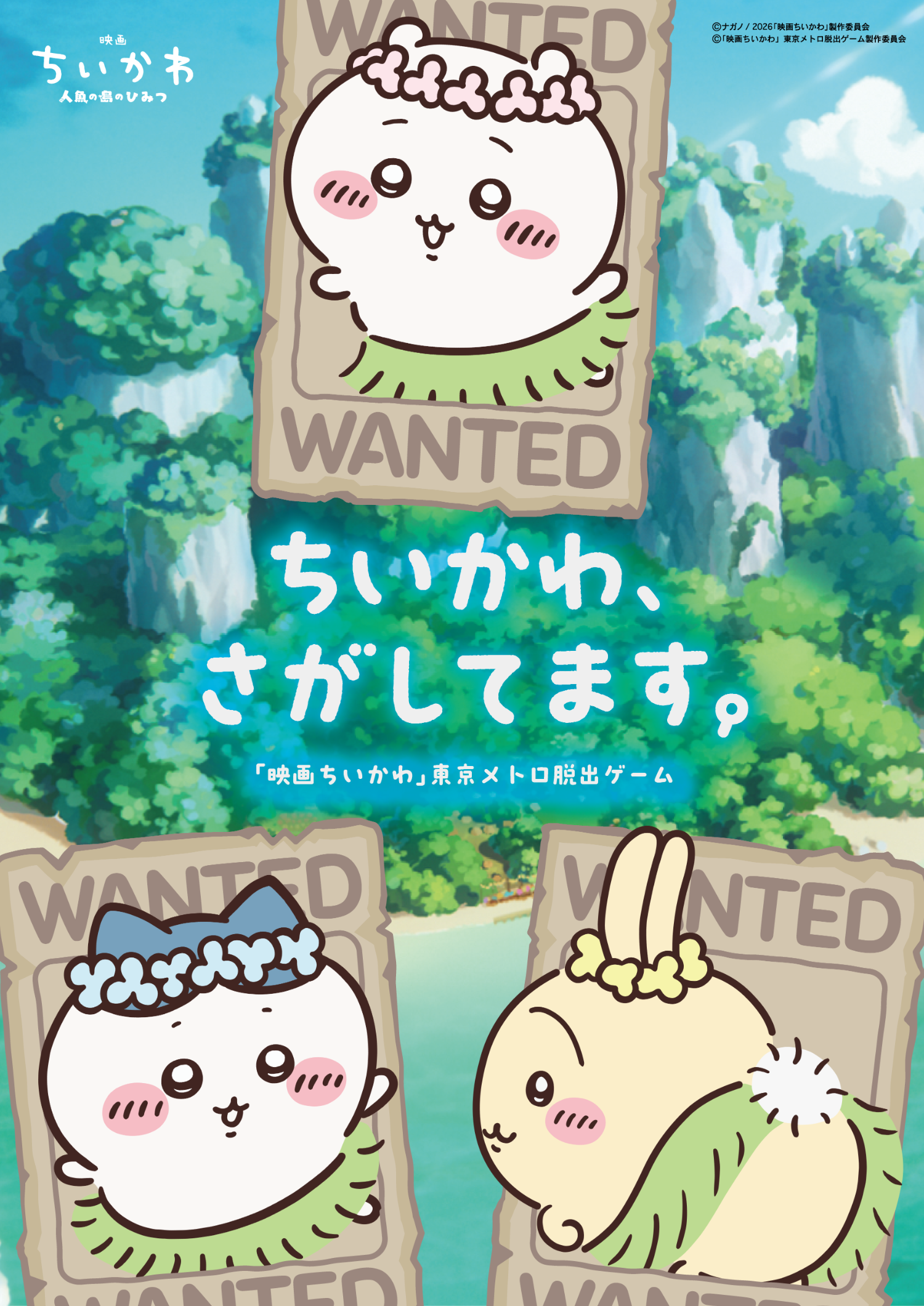 【配送商品】『映画ちいかわ』東京メトロ脱出ゲーム プレイキット