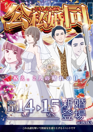 【大阪】公私婚同