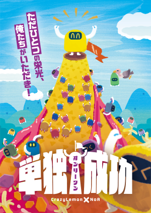 単独成功