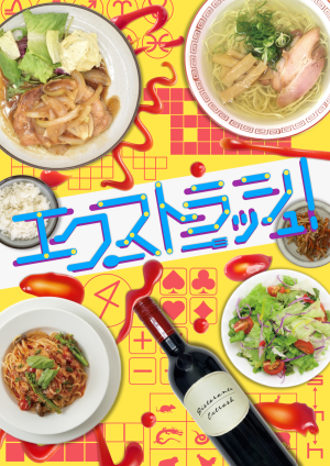 エクストラッシュ！