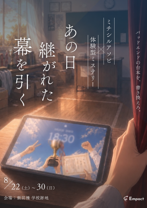 あの日継がれた幕を引く
