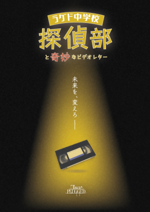 らぐど中学校探偵部と奇妙なビデオレター