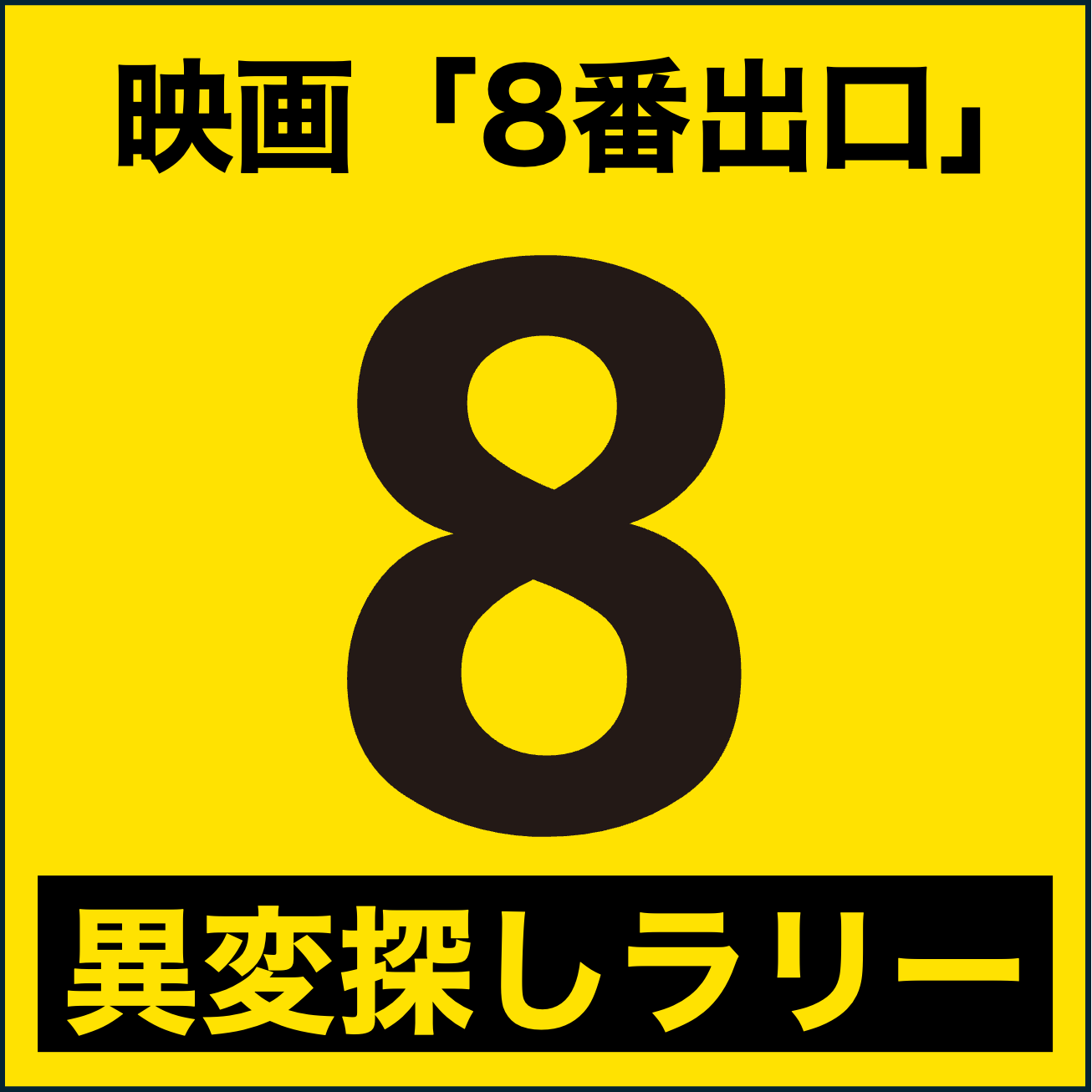 映画「8番出口」異変探しラリー