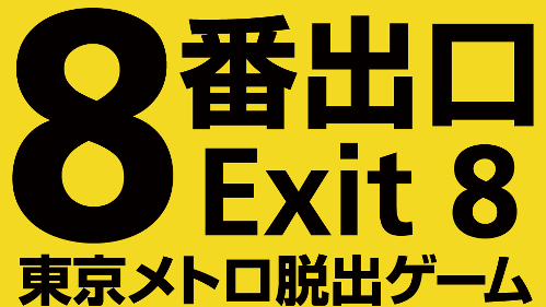 映画「8番出口」東京メトロ脱出ゲーム