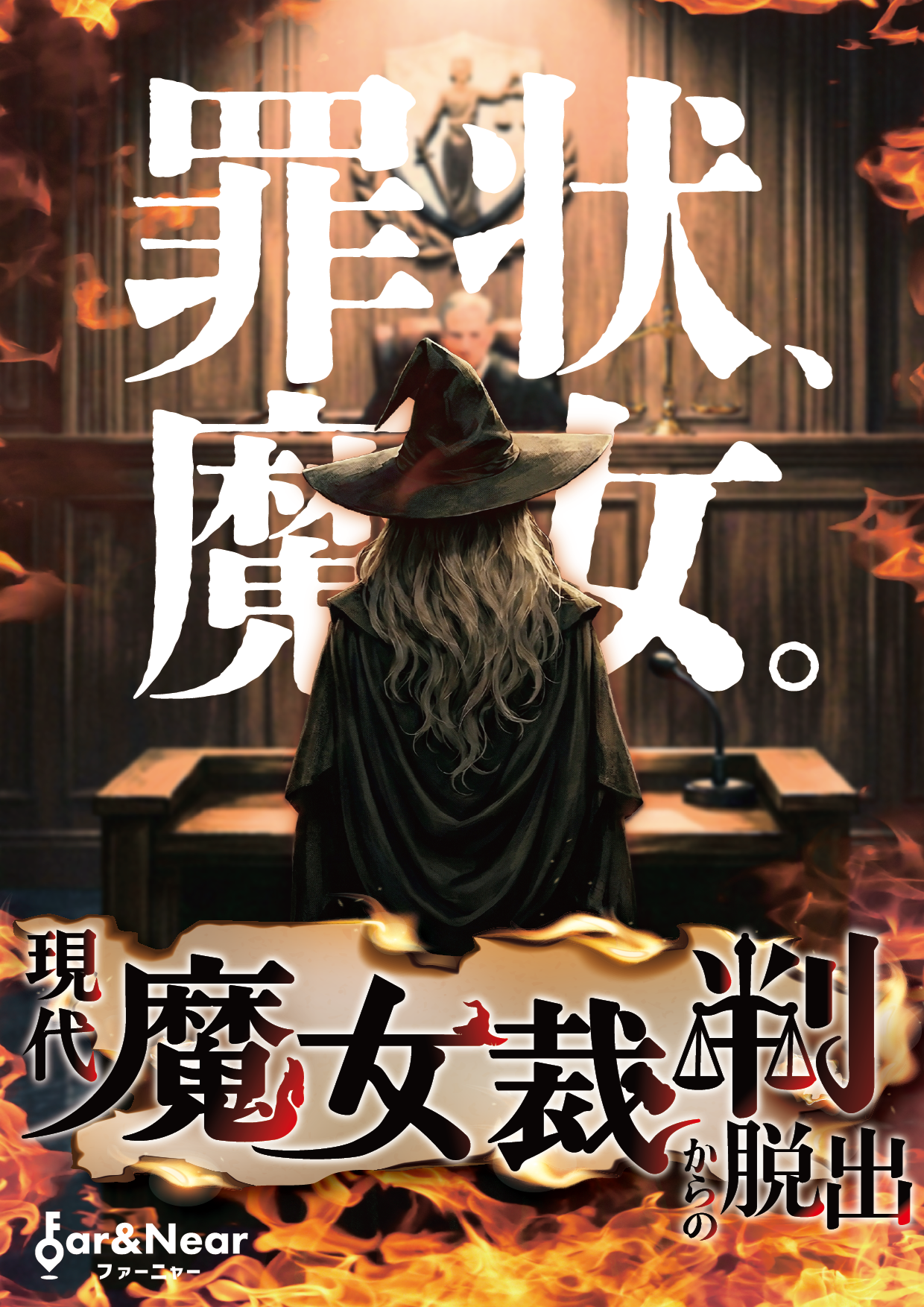 現代魔女裁判からの脱出 by Far&Near（ファーニャー） | 謎解き 脱出