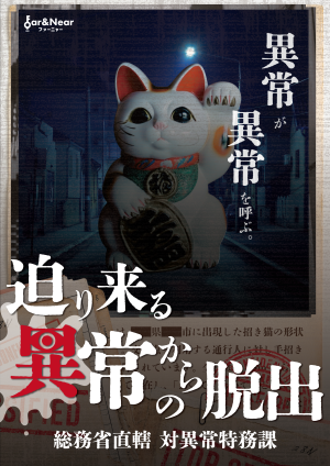 迫り来る異常からの脱出