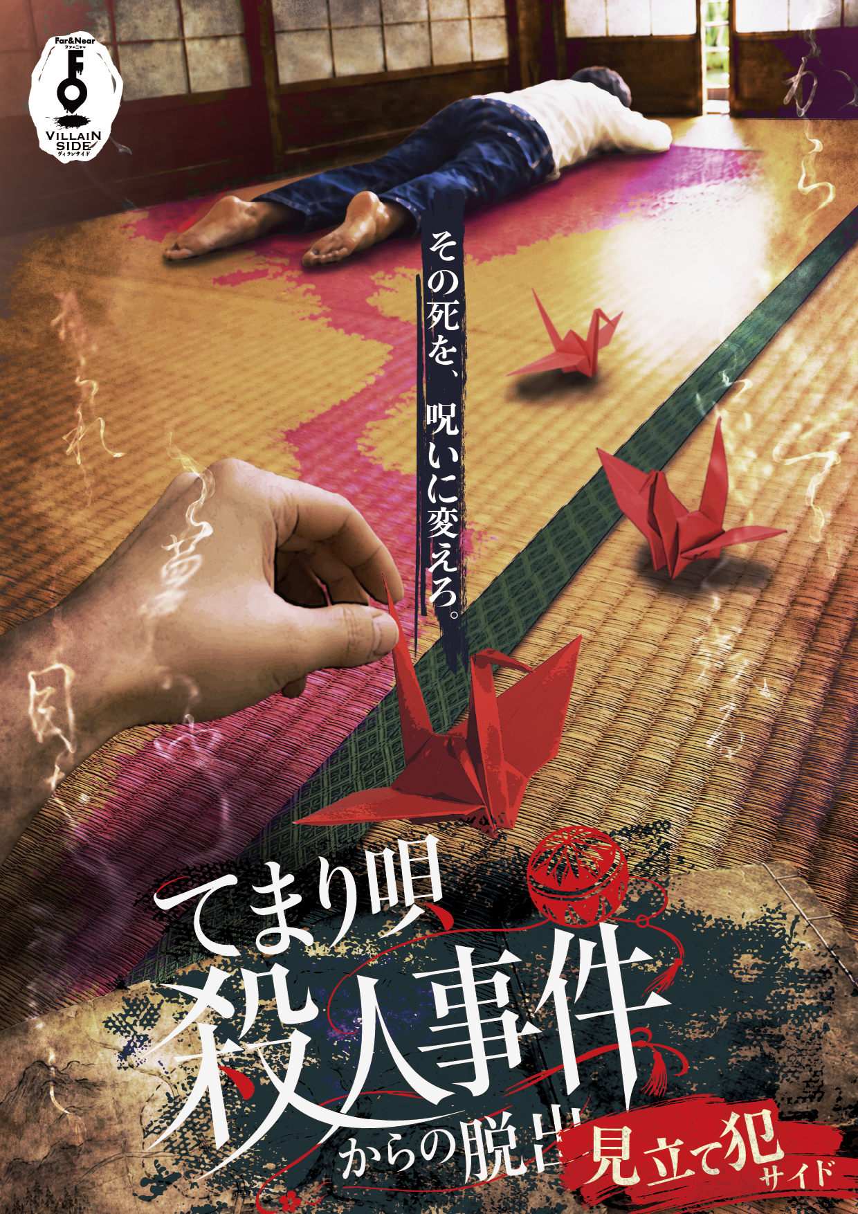 たまゆら殺人事件 イベント てまり唄殺人事件からの脱出｜見立て犯サイド by Far&Near（ファー