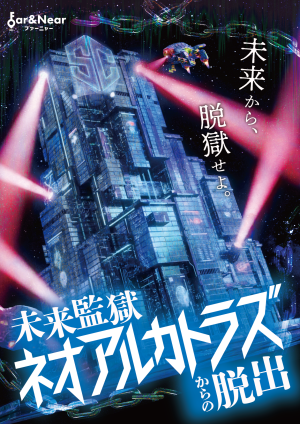 未来監獄ネオアルカトラズからの脱出