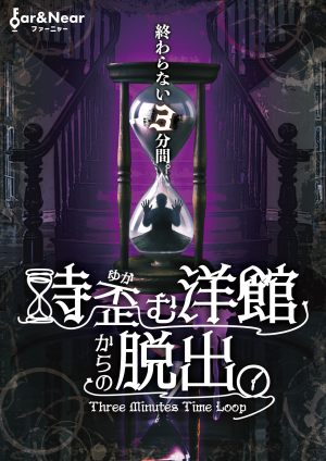 時歪む洋館からの脱出