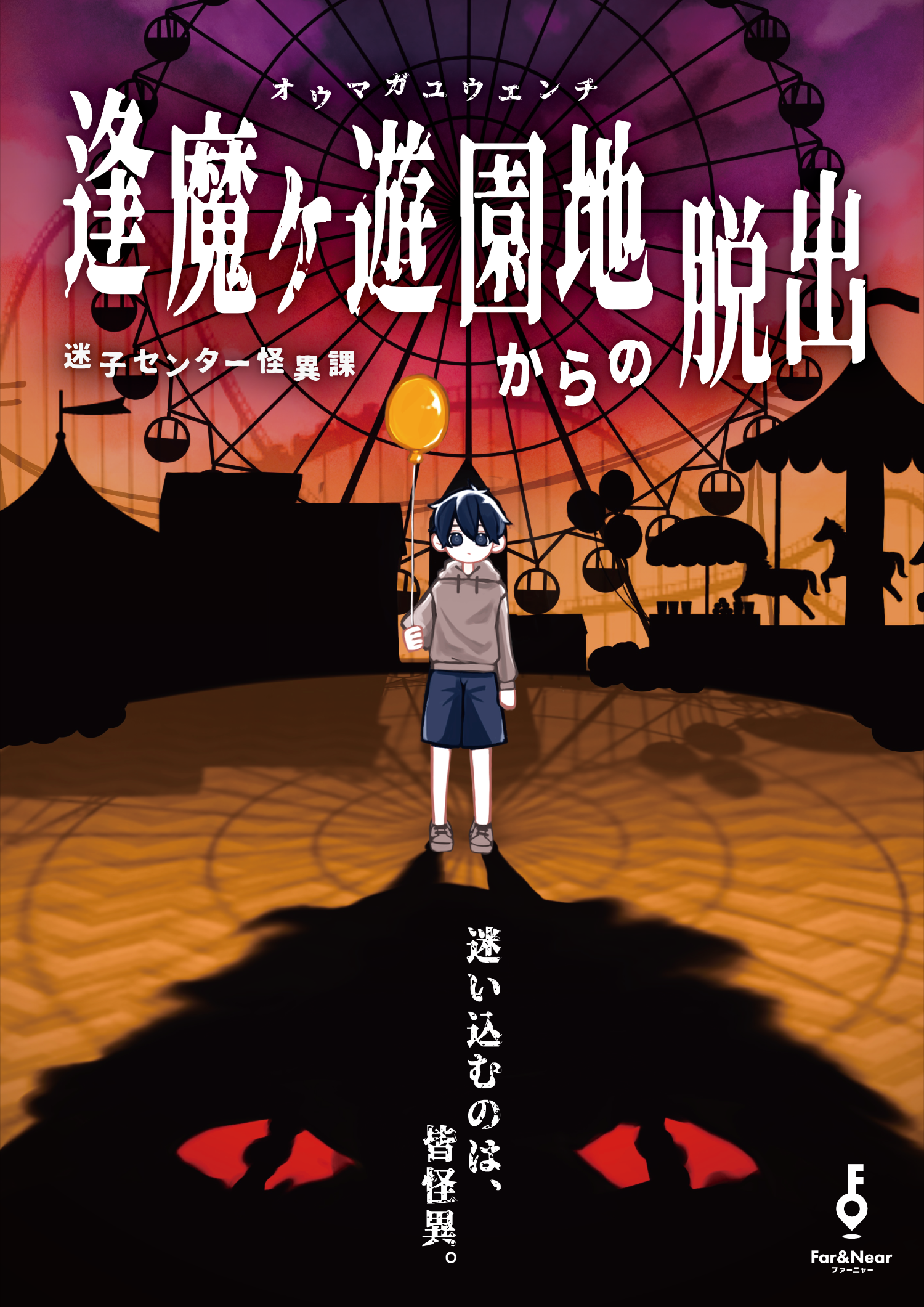 逢魔ヶ遊園地からの脱出-迷子センター怪異課- by Far&Near（ファー