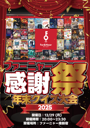 ファーニャー感謝祭【年末クイズ大会2025】