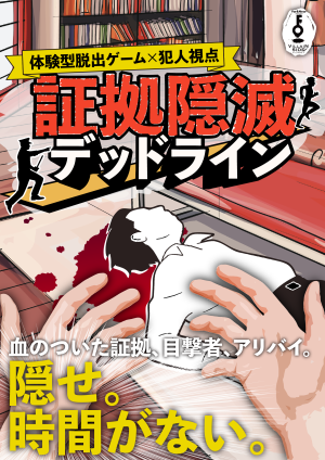 証拠隠滅デッドライン