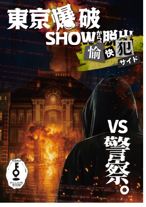 東京爆破SHOWからの脱出｜愉快犯サイド