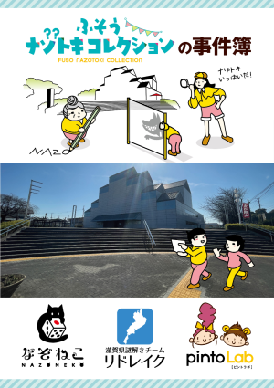 【会場でナゾトキ】全4事件満喫セット！