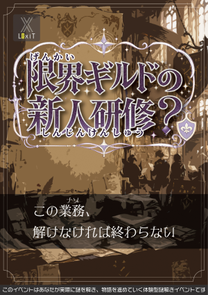 限界ギルドの新人研修？