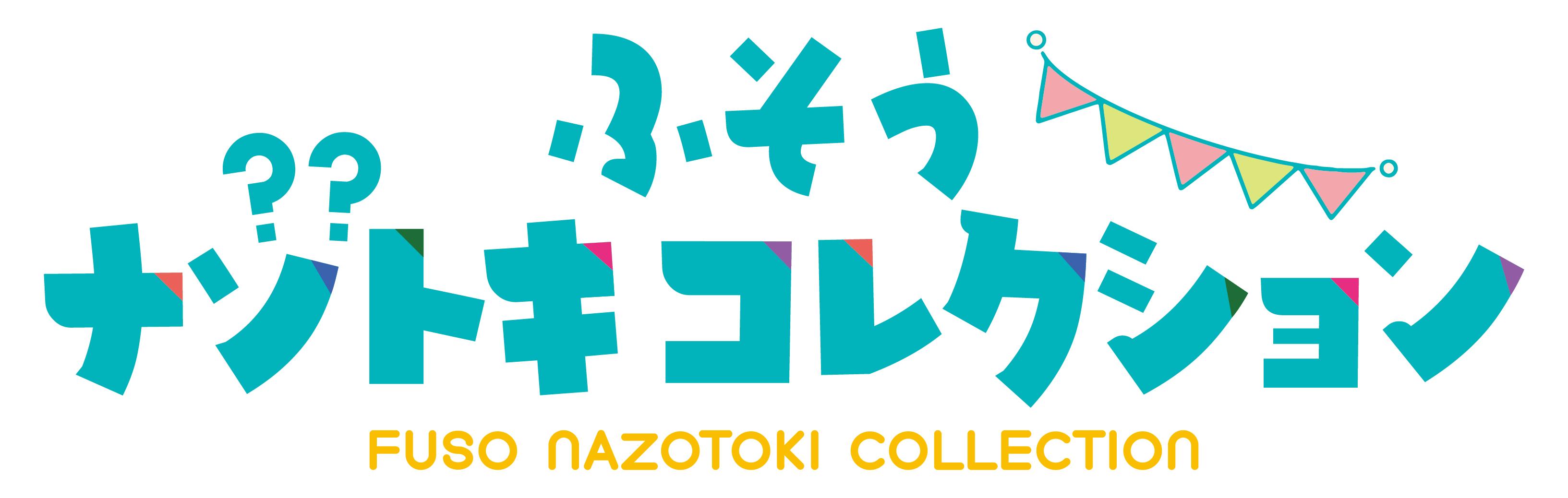 ふそうナゾトキコレクション