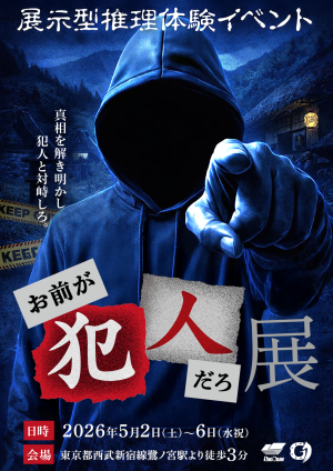 お前が犯人だろ展