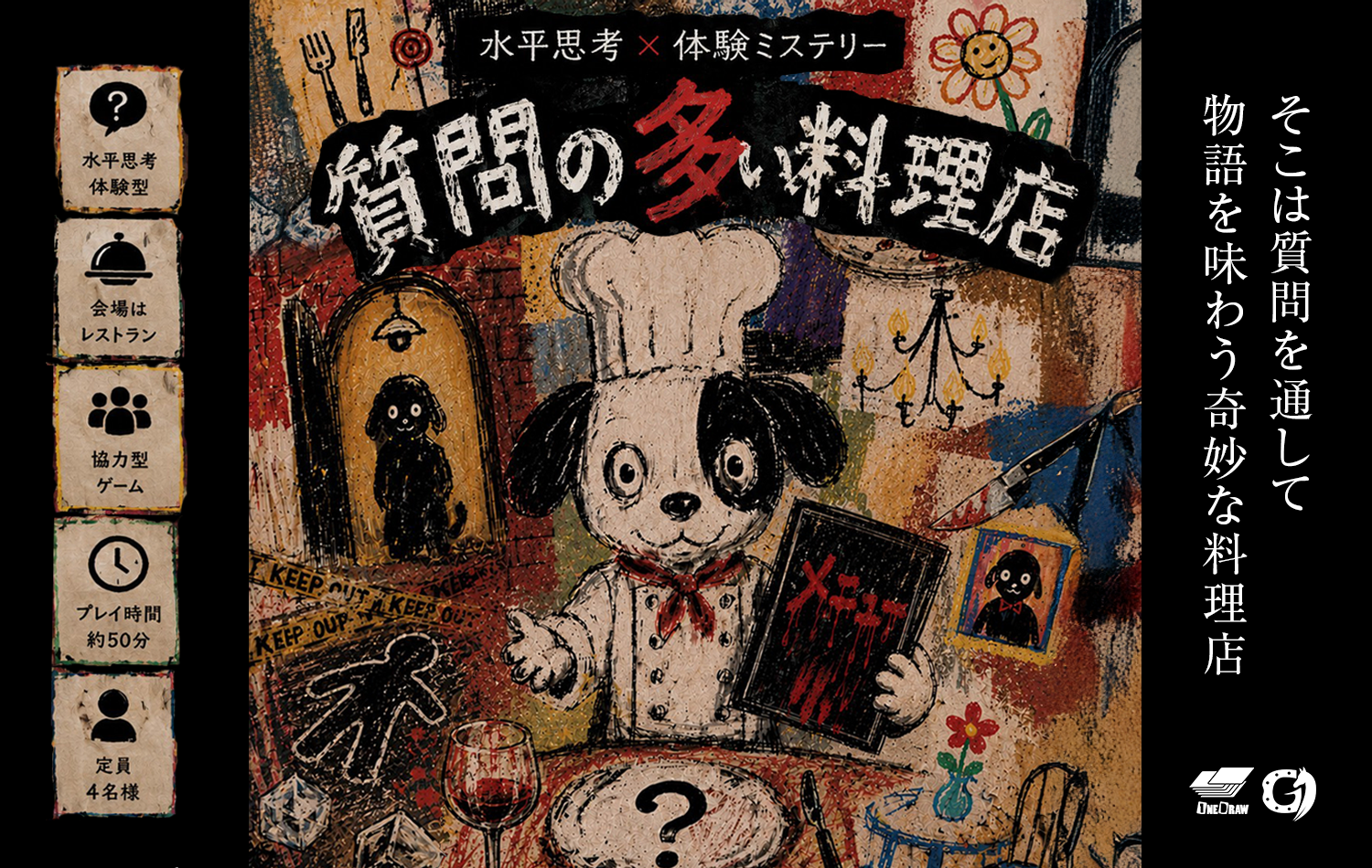 質問の多い料理店 by 株式会社ジーワン | 謎解き 脱出ゲーム ESCAPE.ID