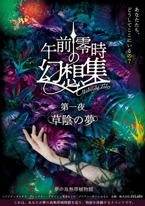 午前零時の幻想集 第一夜 草陰の夢