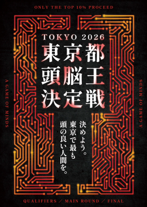 東京都頭脳王決定戦