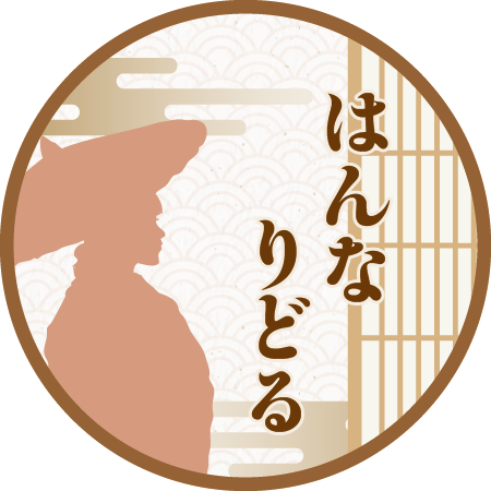 はんなりどる
