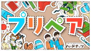 プリペア