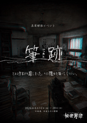 真実解体イベント『筆跡』（ひつあと）