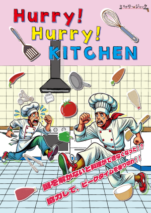 ミステリージャック　Hurry！Hurry！KITCHEN