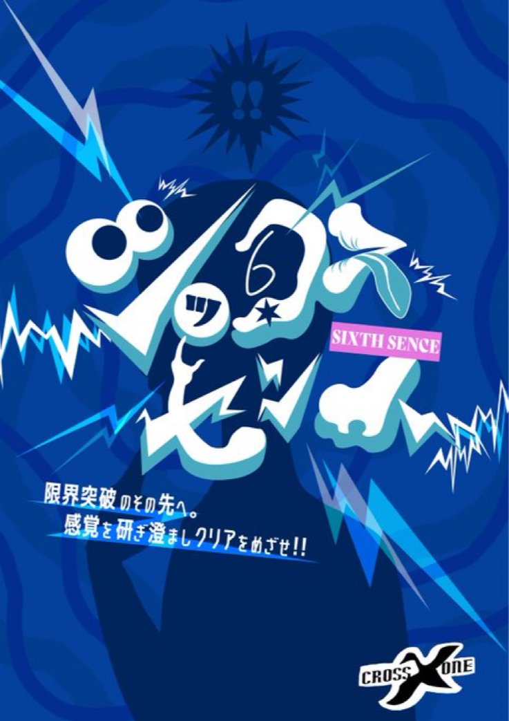 CrossXOne シックスセンス by ひろしま謎解きん祭 | 謎解き 脱出ゲーム