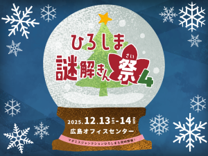 ひろしま謎解きん祭4 入場パス購入ページ