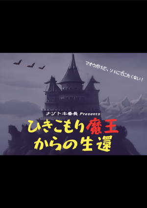 ナゾトキ番長　ひきこもり魔王からの生還