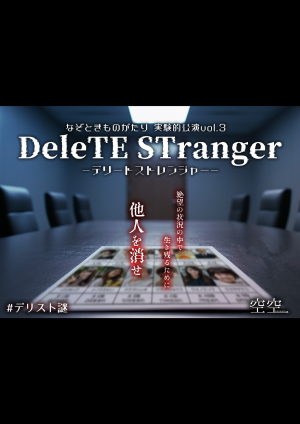 空空　なぞときものがたり実験的公演vol.3『DeleteTE STranger』-デリートストレンジャー-【広島公演】