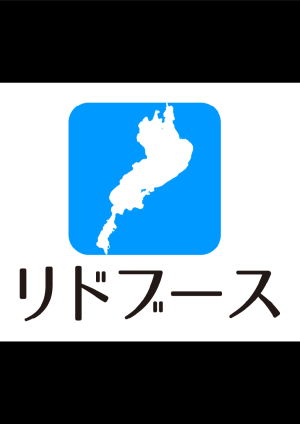 リドレイク　リドブース