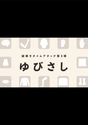 謎解きタイムアタック　ゆびさし