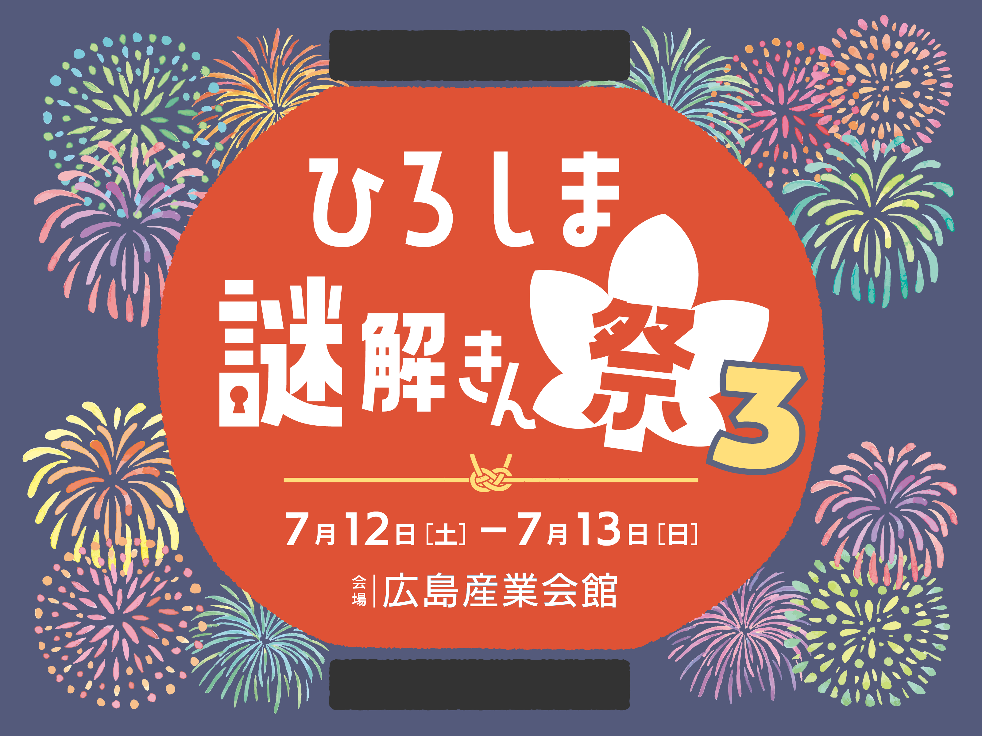 ひろしま謎解きん祭