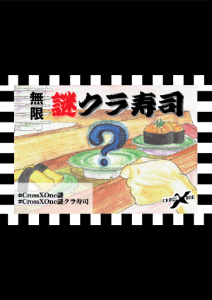 CrossXOne　謎クラ寿司