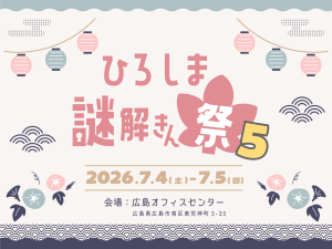 「謎解きん祭5」＆「マダミスジャンクション」共通入場パス購入ページ